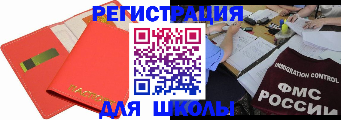 временная регистрация для школы в Зуевке